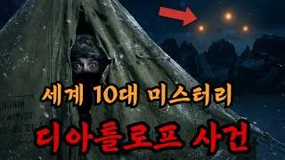 세계 10대 미스터리 디아틀로프 패스 사건의 진실
