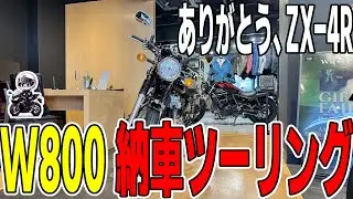 【京都ツーリング】4気筒から2気筒へ。新型W800納車！1年ぶりの宇治川ラインが最高すぎた【Kawasaki ZX-4R】