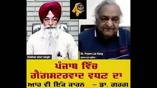 ਪੰਜਾਬ ਵਿੱਚ ਗੈਗਸਟਰਵਾਦ ਵਧਣ ਦੇ ਕਾਰਨ। Dr Pyare Lal Garg