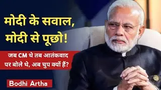 मोदी के सवाल मोदी से पूछो | Bodhi Artha