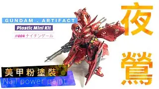 GUNDAM ARTIFACT 1 004 夜鶯，美甲粉塗裝試鍊