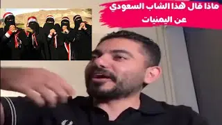 شاهد ماذا يقوول هذا الشاب السعودي عن النساءء اليمنيات والرجال اليمنيين