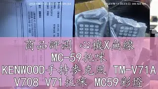 商品評測 心機X無線 MC-59托咪 KENWOOD手持麥克風 TM-V71A V708 V71托咪 MC59彩燈 閃燈 七彩