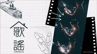 凡宇Felix《歌謠》（COVER）｜獻給所有離家很遠的人｜無雜音高音質