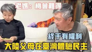 老媽踴躍參加❗️好不容易得來的權利❗️大陸父母在台灣體驗民主❗️老媽說：70多年了，才有這個機會❗️#台灣 #vlog #美食 #生活#日常 #分享 