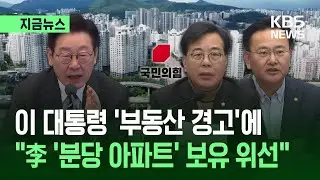 [지금뉴스] 이 대통령 ‘부동산 경고’에 국민의힘 총공세 “‘분당 아파트’ 보유 위선” / KBS 2026.02.06.