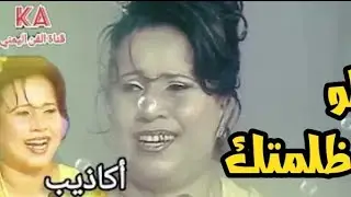 الفنانة أكاذيب Akadhib | لو ظلمتك | شرح ورقص عدني