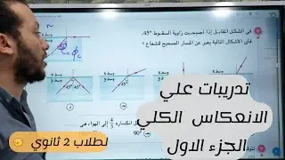 تدريبات من كتاب الامتحان علي الانعكاس الكلي الجزء الاول  ،  فيزياء تانية ثانوي ✊