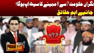 Caretaker Government Will Be set up for 7 to 8 months?