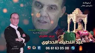 عرس مغربي ...الفنان عبد اللطيف الحداوي ..Abdellatif El haddaoui ..العمارية..laassri