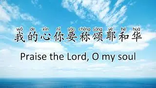 我的心你要称颂耶和华 Praise the Lord, O my Soul (中文拼音+英文) 赞美之泉
