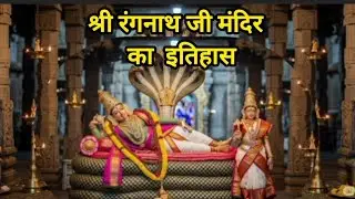 Rangji  Temple vrindavan History in Hindi |rangnath Temple Vrindavan| रंगजी मंदिर वृन्दावन #history