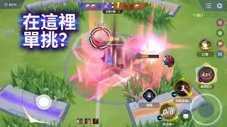 頑皮雷彈觀戰最前線#pokemonunite #寶可夢大集結 #單挑 