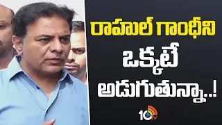 రాహుల్ గాంధీ‎ని ఒక్కటే అడుగుతున్నా.. | KTR Comments On Rahul Gandhi And Congress Govt | 10TV