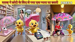 The duck gave a cute umbrella to the little one PART 9 #cartoon #duckrescue #hindistories #story