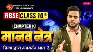 Class 10 Science Chapter 10 Part 3 | प्रिज़्म द्वारा प्रकाश का अपवर्तन | Prism Refraction |
