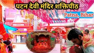 Badi Patan Devi Mandir Patna | बड़ी पटन देवी मंदिर शक्तिपीठ | Ujjawal Shivam Vlogs