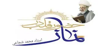 حضور قلب در نماز - استاد شجاعی (قسمت 1)..#نماز_سکوی_پرواز 1
