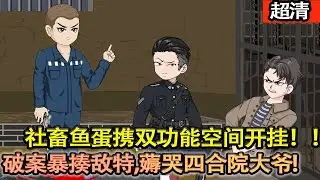 沙雕動畫【996社畜相親遇仙人跳，穿成60年蒙冤街溜子！解鎖雙功能空間，破案暴揍敵特、薅哭四合院大爺，搞笑戰神在線逆襲！】#乖仔动画