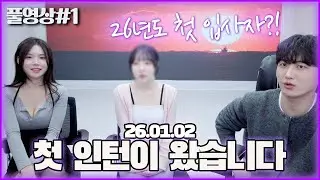 수니그룹에 들어오기 위해 닉네임도 바꾼 그녀... [26.01.02 남순 풀영상 #1]