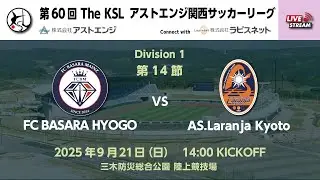 第60回 アストエンジ関西サッカーリーグ Division1 最終節  FC BASARA HYOGO vs AS.Laranja Kyoto