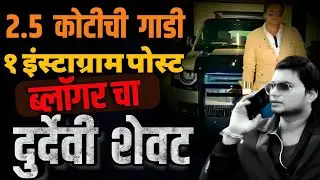 Instagram Post वरून वाद, Reels Star , Blogger Suraj Bihari यांची गोळीबारात हत्या ! Trending Yuva