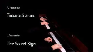 Таємний знак - Л.Іваненко (фортепіано 4 руки)/ The Secret Sign - L.Ivanenko (ensemble piano 4 hands)