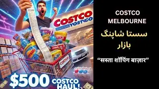 Costco super Market in Melbourne Australia|&ldquo;सस्ता शॉपिंग बाज़ार&rdquo;||سستا بازار🛍🛍🛒🛒