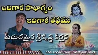 ఇదిగాక సౌభాగ్యం  భజన పాట శ్రీకృష్ణుని భక్తిగీతం || idigaka swobhagyam bajana song lord krishna song