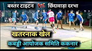 Bastar Taitan vs Chhindawada Kabaddi 2026 | कबड्डी आयोजक समिति ककनार #bastar kabaddi