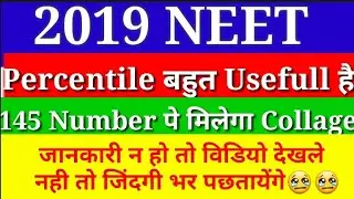 What is NEET Percentile/ NEET 2019 Cut-off/NEET percentile full Information/