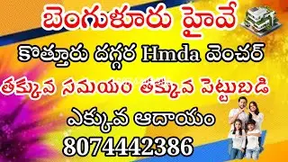 Bangalore Highway Hmda open plots for sale|Kothur|Shadnagar|Dream Meadows| 📞8074442386