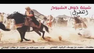 شيله |خوال الشيوخ الفضول||كلمات | محمد الرشيد الفضلي||اداء|عبدالله الفضلي