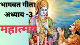 भागवत गीता अध्याय 3 महात्म्य | bhagvat geeta adhyay 3 mahatmay | #bhakti #bhaktivibes #viral #vrat 