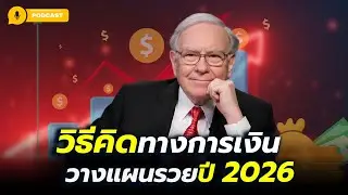 วิธีคิดทางการเงิน วางแผนรวยปี 2026 | เปลี่ยนความคิดวันนี้ เพื่ออิสรภาพทั้งชีวิต