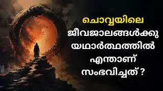 What Happened to Life on Mars? | Mysterious Truth Explained in Malayalam - mystery facts Malayalam