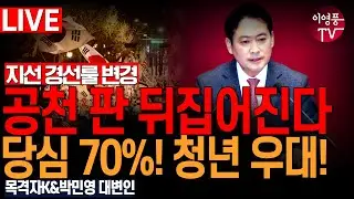 ● 이영풍TV (2025.12.24) 오전 우잘싸 - 공천 판 뒤집어 진다! 당심 70%, 청년우대
