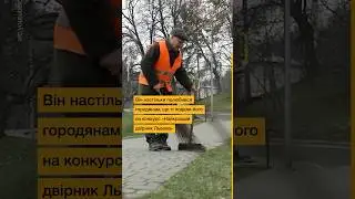 Двірник з Херсонщини став одним із найкращих у Львові