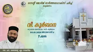 St George Orthodox Church Holy Qurbana / Fr.Saibu M Zachariah / 04 - 01 - 2026