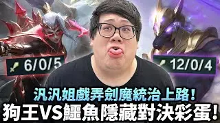 【Stanley】狗王vs鱷魚觸發隱藏對決彩蛋！大絕體型暴增直接變超硬狗頭人！汎汎姐戲弄劍魔統治上路！身上還帶兩千塊照樣輕鬆單殺！陸服爆線成這樣都不投降？