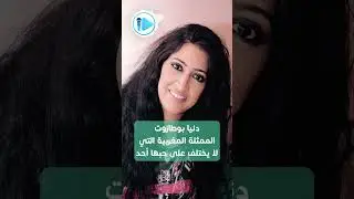دنيا بوطازوت.. الممثلة المغربية التي لا يختلف على حبها إثنان #اخبار_اليوم #اخبار_المغرب