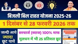 बिजली बिल में भारी छूट ?#bijali  bill mafi Yojana 2025-2026? #uppcl #purvanchal 
