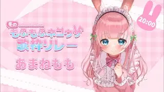 【#冬のもふもふネコウサ歌枠リレー】ぴょん！しっとりもふもふしていきますか？【#あまねもも / VTuber】