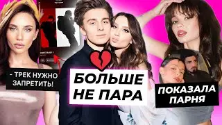 Влад А4 и Юля расстались / Карнавал раскрыла парня / Мия Бойка запрещает трек Светлана