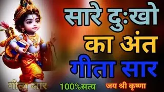 सारे दुःखो का अंत गीता सार।। Best Krishna Motivational Speech ।। Geeta Saar ।। Geeta Gyan ।। 