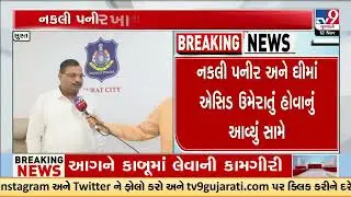 Surat: Fake Cheese and Ghee Containing Acid Seized | Surat | Gujarat | TV9Gujarati