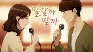 말할까 말까(Should I Say It or Not) | 애니메이션 MV