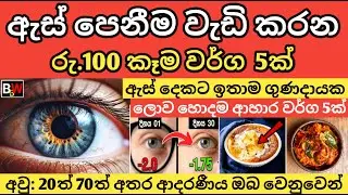 ඇස් පෙනීම වැඩිකරන රු 100 හොදම කෑම වර්ග 5ක්. Top 5 Foods to Improve Your Eyesight Naturally.
