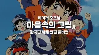 메이저 오프닝 - 마음속의 그림 (한국판 자체 편집 풀버전)