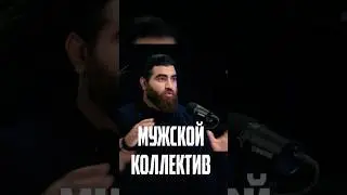 Как строится иерархия в коллективе | АРСЕН МАРКАРЯН